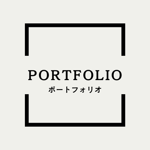 ポートフォリオ